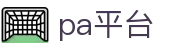 pa平台 - (中国)广州pa平台实业股份有限公司欢迎您娱乐体验